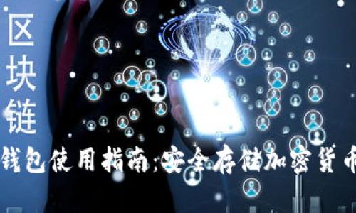 TPWallet冷钱包使用指南：安全存储加密货币的完美选择