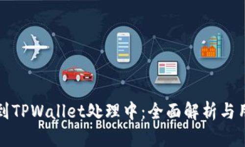 火币提到TPWallet处理中：全面解析与用户指南