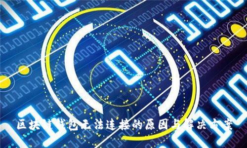 区块链钱包无法连接的原因与解决方案