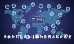 区块链钱包无法连接的原因与解决方案