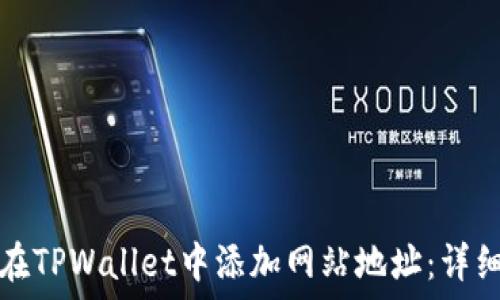  
如何在TPWallet中添加网站地址：详细指南