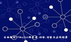 全面解析TPWallet服务器：功能、优势与应用场景