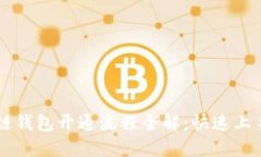 区块链钱包开通流程全解：快速上手指南