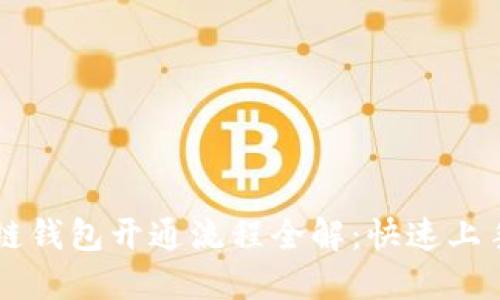 区块链钱包开通流程全解：快速上手指南