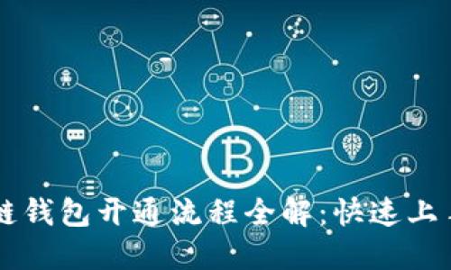 区块链钱包开通流程全解：快速上手指南
