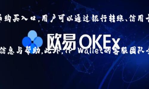 tiaotitpwallet是什么国家？全面解析TP Wallet的来源与背景/tiaoti
tpwallet, 数字钱包, 区块链/guanjianci

TP Wallet的背景介绍
随着数字货币和区块链技术的普及，数字钱包作为连接用户与数字资产管理的重要工具，迅速崛起。TP Wallet便是这一领域中的一款备受关注的数字钱包应用。TP Wallet由TP Blockchain团队开发，旨在提供一个安全、便捷的数字资产存储和交易平台。尽管它的功能丰富，但用户对于TP Wallet的最基本认识仍然停留在它的来源和注册国这一层面。

TP Wallet的国家及其背景
TP Wallet的开发团队来自于中国。中国在区块链技术和数字货币方面有着深厚的研究和实践基础。中国的很多区块链项目和数字钱包应用相继上线，这使得TP Wallet在技术上的创新与安全性得到了充分保障。虽然数字货币政策在不同国家和地区存在差异，但TP Wallet在中国的市场培育中，逐渐积累了用户基础和技术优势。

TP Wallet的市场定位与特色
TP Wallet不仅仅是一个存储数字资产的工具，它还具备了交易、兑换等多种功能。TP Wallet的独特之处在于其用户界面设计友好、操作简便，使得无论是新手还是老用户均可快速上手。此外，TP Wallet还提供了多种语言支持，以满足全球用户的需求。用户可以通过TP Wallet进行多种数字货币的管理，涵盖了主流币种和一些潜力币种，使其在市场上具备广泛的适用性。

TP Wallet的安全性分析
安全性是用户选择数字钱包时最为关心的方面之一。TP Wallet采用了多重安全机制，从数据加密到用户身份验证等，都提供了强大的保护。此外，TP Wallet还定期进行系统更新和漏洞修复，以应对日益复杂的网络安全挑战。这些举措旨在为用户的数字资产提供最大程度的安全保障，使用户能放心地进行交易与管理。

TP Wallet的用户体验与反馈
在数字钱包竞争日益激烈的市场环境中，用户体验显得尤为重要。TP Wallet凭借其简洁的界面设计和直观的操作流程，确实提供了一种流畅的使用体验。用户反馈普遍称赞其功能齐全且易用。同时，TP Wallet的团队也非常重视用户的建议与反馈，持续改进产品，致力于满足用户日益变化的需求。

TP Wallet与其他数字钱包的比较
市场上存在着众多数字钱包，如MetaMask、Trust Wallet等。TP Wallet与这些钱包相比，具有其独特的优势。例如，TP Wallet可能在本土用户服务与支持上优于一些国际化钱包。此外，TP Wallet的功能虽然全面，但另一些钱包可能在某些特定功能上更为突出。在选择数字钱包时，用户应根据自身需求进行更为细致的比较。

关于TP Wallet的常见问题
1. TP Wallet支持哪些数字货币？
TP Wallet支持多种主流和热门的数字货币，其中包括比特币、以太坊、泰达币等。此外，它也支持一些新兴的或者较小的币种，用户可以在TP Wallet内方便地进行资产的管理和交易。这种多元化的支持使得TP Wallet在用户群体中受到了热捧，能够满足不同用户的需求。

2. TP Wallet的交易费用是怎样的？
交易费用是用户在使用数字钱包时必须考虑的一个重要因素。TP Wallet的交易费用相对其他市场主流数字钱包较为合理，其具体费用结构是根据交易的币种和网络的拥堵程度来决定的。用户在进行交易之前，可以在TP Wallet的官方网站或者应用内查询最新的交易费用信息，以便做出合理的交易决策。

3. TP Wallet如何确保用户资产的安全性？
TP Wallet致力于提供给用户安全、可靠的资产环境。首先，TP Wallet采用行业领先的加密技术，对用户的私钥和交易信息进行加密。其次，TP Wallet与多方安全机构合作，定期进行安全评估和漏洞检测，以及时发现和修补潜在的安全隐患。此外，用户也应当采取适当的安全措施，如设定强密码和开启两步验证，以增强账户的安全性。

4. TP Wallet是否支持法币兑换？
许多数字钱包为了提升用户体验，开始支持法币与数字资产之间的兑换。TP Wallet在这方面也积极布局，与多个合作伙伴建立合作关系，为用户提供更加便利的法币购买入口。用户可以通过银行转账、信用卡等多种方式将法币兑换成数字资产，方便快捷地进入区块链世界。

5. TP Wallet的技术支持与服务渠道是怎样的？
对于用户来说，技术支持与服务渠道极为重要。TP Wallet提供了多种渠道以便让用户获得帮助。用户可以通过官方网站、社交媒体账号、用户论坛等方式获取最新的信息与帮助。此外，TP Wallet的客服团队全天候在线，确保用户在遇到问题时可以及时得到解答和支持，这种及时、有效的服务也为其赢得了良好的口碑。

以上内容为TP Wallet的多个方面进行了详细的分析和解读，包括其国家背景、市场定位、安全性、用户体验等。希望对读者在了解TP Wallet及其功能时有所帮助。