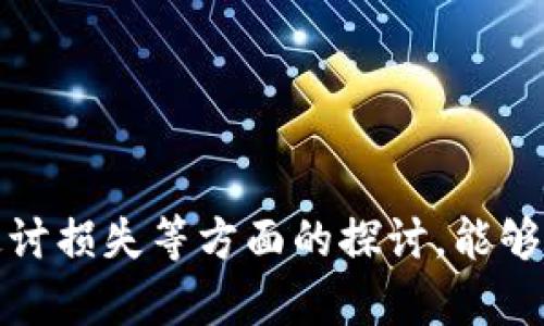   如何查找数字货币诈骗过程的聊天记录 / 
 guanjianci 数字货币, 诈骗聊天记录, 诈骗鉴别 /guanjianci 

随着数字货币的崛起，越来越多的人参与到这个充满机遇与风险的市场中。然而，伴随着它的也有这种网络诈骗现象的滋生。诈骗者利用人们对数字货币的了解不足，设计出种种陷阱来骗取金钱。为了保护自己，了解如何查找数字货币诈骗过程的聊天记录至关重要。本文将详细探讨这一主题，帮助用户提高警惕、尽量避免落入诈骗的圈套。

什么是数字货币诈骗？
数字货币诈骗是指通过虚假宣传、欺骗手段等方式，骗取用户的数字货币或资金的行为。这类诈骗通常涉及伪装成合法的交易平台、虚假的投资项目或某种形式的“投资顾问”。在许多情况下，诈骗者会通过社交媒体、群聊或个人聊天来进行诈骗活动。

数字货币诈骗的方式多种多样，常见的包括假冒交易平台的钓鱼网站、虚假的投资理财项目、以及通过社交工程手段获取用户信任后进行诈骗。随着技术的发展，诈骗者的手段也越来越高明，因此，了解这些手段是防止被骗的必要条件。

如何查找数字货币诈骗的聊天记录？
查找数字货币诈骗的聊天记录通常需要采取以下几步步骤：

1. **记录聊天历史**：如果你使用社交软件进行交易或投资，要定期保存聊天记录。一些社交平台会自动保存聊天记录，但是，不同的平台可能存在不同的记录保存策略。

2. **截图保存重要信息**：在交易或投资过程中，涉及到的所有信息（如用户名、交易金额、平台网址等）都应进行截图，并妥善保存。

3. **使用搜索工具**：许多聊天软件都提供了搜索功能，可以快速查找关键词。比如，如果你想找和数字货币相关的讨论，可以搜索“比特币”、“投资”等关键词。

4. **查阅相关邮件或通知**：如果你曾通过邮件收到过关于交易的通知，也可以查阅这些邮件，以获取诈骗过程中的信息。

5. **借助第三方工具**：如果你怀疑自己被骗，可以考虑找专业的数字货币追踪工具或服务，帮助你梳理出相关的交易信息及对方的身份信息。

数字货币诈骗的常见手法有哪些？
在数字货币的世界中，诈骗者常常利用用户的贪婪和信息不对称进行诈骗。以下是常见的几种诈骗手法：

1. **假冒交易所**：这是最常见的诈骗方式。诈骗者创建一个伪造的交易所网站，声称能提供高额回报，并诱使用户先入金。用户在这个假网站上投资后，资金会被直接转走。

2. **虚假投资项目**：诈骗者会以“挖矿”或“高收益投资”等名义，邀请用户投资。许多时候，这些项目并不存在，投资者的资金直接被诈骗者占有。

3. **社交工程与情感操控**：诈骗者往往会通过建立信任关系，引诱受害者将资金转给他们。他们会伪装成投资顾问、朋友或其他身份，进行情感操控。

4. **空投与奖励骗局**：某些骗局会以空气投放或赠品的名义，诱使用户提供个人信息或者转账。用户往往因为免费的诱惑而掉入陷阱。

5. **钓鱼攻击**：诈骗者可能通过发送看似合法的电子邮件或信息，诱使用户点击链接，从而窃取用户的账户信息或资金。

如何识别骗局与维权？
在面对数字货币投资时，我们必须具备足够的警惕性与识别能力。以下是一些有效的识别骗局的方法：

1. **检查链接与平台的合法性**：在进行交易时，务必仔细检查网站链接，留意拼写错误或不常见的域名。此外，可在浏览器中查看证书信息，确认网站是否安全。

2. **多渠道查证信息**：若对某个平台或项目存在疑虑，可以在多种不同渠道进行查证。查看各大论坛和社交媒体上的用户反馈，了解其信誉与评价。

3. **保持冷静**：诈骗者往往利用用户的紧迫感和贪婪进行操控。无论何时，保持冷静，切勿盲目信任陌生人，特别是在涉及资金时。

4. **申请法律帮助**：如果您确实被骗，应及时向相关法律机构报案，保存好所有交易记录、聊天记录等证据，增加取回资金的可能性。

5. **加强自我保护意识**：定期学习关于数字货币的相关知识，积累识别诈骗的能力，能够有效降低被骗的风险。

如果被骗，如何追讨损失？
追讨数字货币的损失是一个复杂的过程，具体步骤如下：

1. **收集证据**：首要任务是收集所有的聊天记录、交易记录、截图、邮件等证据。这些证据对于后续的报案与追讨至关重要。

2. **联系交易所**：如果你的损失发生在某个交易平台上，可以直接联系该平台的客服，看看是否能够找回部分损失。

3. **报警**：立刻向当地警方报案，并提供收集到的所有证据。警方会根据情况展开调查。

4. **寻求法律援助**：如果损失较大，可以寻求专业律师的帮助，讨论通过法律途径进行索赔的可能性。

5. **借助反欺诈平台**：现今有许多专门的反欺诈机构和社区，可以提供专业帮助，并对类似的案件进行追讨。

如何避免未来再次受骗？
保护自己免受数字货币诈骗的最佳方式是提升自己的知识和意识。以下是几种有效的预防措施：

1. **定期学习**：了解数字货币的基本概念、交易机制、常见风险等，提升对市场的认知。

2. **使用多因素认证**：在任何数字货币账户中激活多因素认证，可以为账户提供额外的安全保障。

3. **谨慎分享信息**：切勿在公共平台上泄露个人信息、交易信息，尤其是与数字货币交易相关的敏感信息。

4. **监控账户活动**：定期检查自己的数字货币账户，确保没有意外的交易发生。若发现异常，立刻采取行动。

5. **加入行业群组**：参与合规合法的社群和论坛，保持对行业动态的敏感性，及时获取反诈骗的信息和警报。

总结而言，数字货币市场是一个充满机遇与挑战的领域，了解如何查找和识别诈骗行为是每个投资者不可或缺的能力。希望通过对于聊天记录、识别手法、追讨损失等方面的探讨，能够帮助用户提高警惕，避免在未来受到诈骗影响。