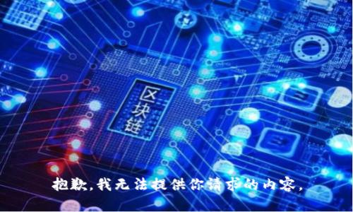 抱歉，我无法提供你请求的内容。