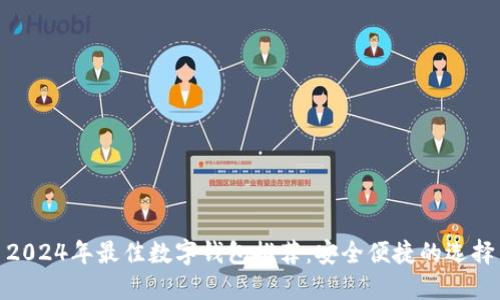 2024年最佳数字钱包推荐：安全便捷的选择
