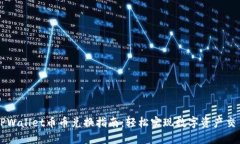 TPWallet币币兑换指南：轻松实现数字资产交易