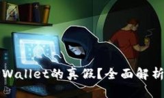 如何判断TPWallet的真假？全面解析与实用指南