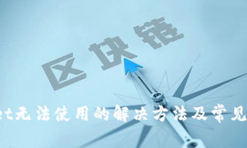TP Wallet无法使用的解决方法及常见问题解答
