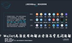 TP Wallet无法使用的解决方法及常见问题解答
