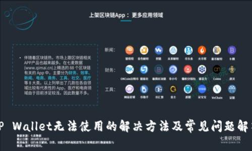TP Wallet无法使用的解决方法及常见问题解答