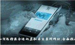 如何选择最合适的虚拟币交易所网站：全面指南