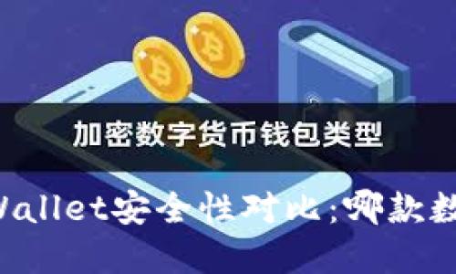 Token.im与TPWallet安全性对比：哪款数字钱包更可靠？