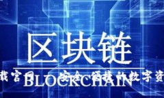 988钱包下载官网 - 安全、便捷的数字资产管理工