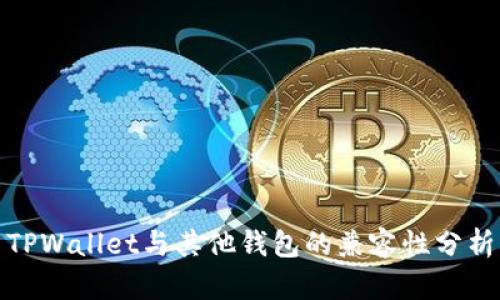TPWallet与其他钱包的兼容性分析