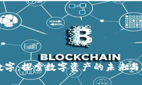 区块链数字：探索数字资产的未来与应用前景