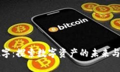 区块链数字：探索数字资产的未来与应用前景