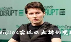 如何通过TPWallet实现以太坊的变现和兑换指南