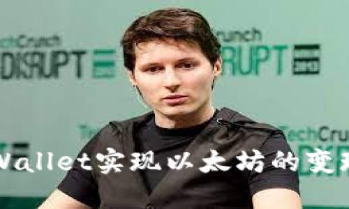 如何通过TPWallet实现以太坊的变现和兑换指南