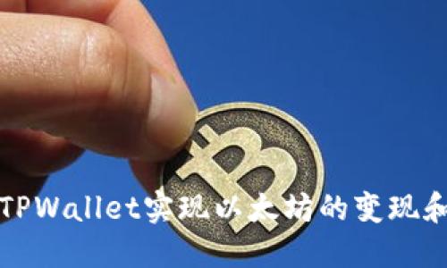 如何通过TPWallet实现以太坊的变现和兑换指南