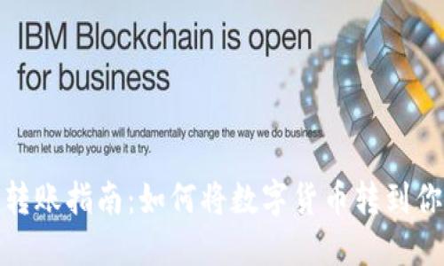 数字货币转账指南：如何将数字货币转到你的钱包上