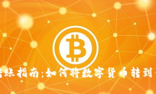 数字货币转账指南：如何将数字货币转到你的钱包上
