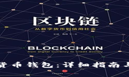 如何申请加密货币钱包：详细指南与常见问题解答