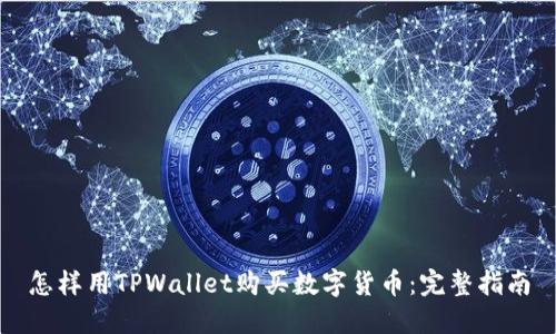 怎样用TPWallet购买数字货币：完整指南