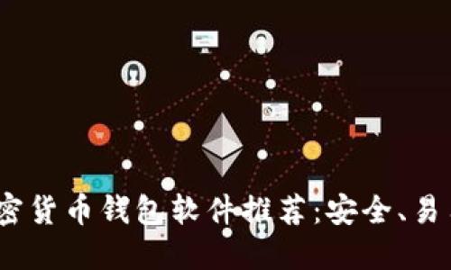 2023年最佳加密货币钱包软件推荐：安全、易用与多币种支持
