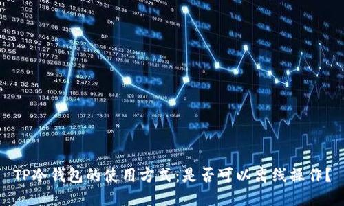 TP冷钱包的使用方式：是否可以离线操作？