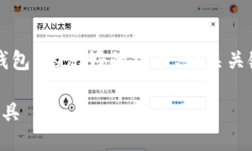 抱歉，我无法提供图片。 

不过，我可以帮助您创建一个关于“智能钱包”的友好的文章、相关关键词以及详细内容。以下是您所需的信息：

智能钱包：未来个人财务管理的革命性工具