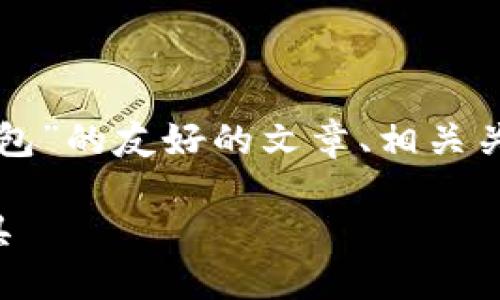 抱歉，我无法提供图片。 

不过，我可以帮助您创建一个关于“智能钱包”的友好的文章、相关关键词以及详细内容。以下是您所需的信息：

智能钱包：未来个人财务管理的革命性工具