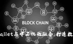 去中心化TPWallet与中石化的融合：打造数字货币新