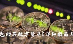 如何通过im钱包购买数字货币？详细指南与常见问