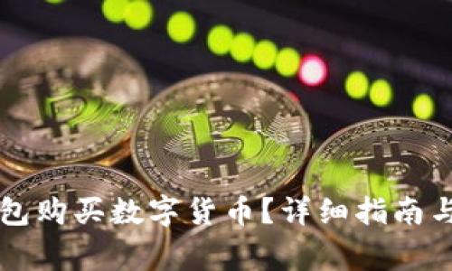 如何通过im钱包购买数字货币？详细指南与常见问题解答