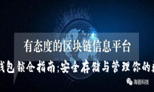 区块链钱包锁仓指南：安全存储与管理你的数字资产