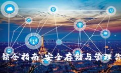 区块链钱包锁仓指南：安全存储与管理你的数字