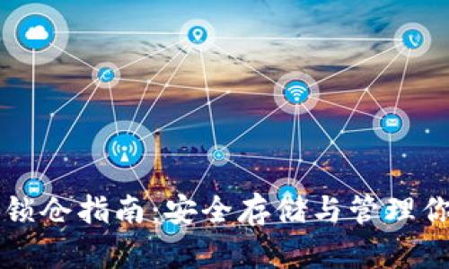 区块链钱包锁仓指南：安全存储与管理你的数字资产