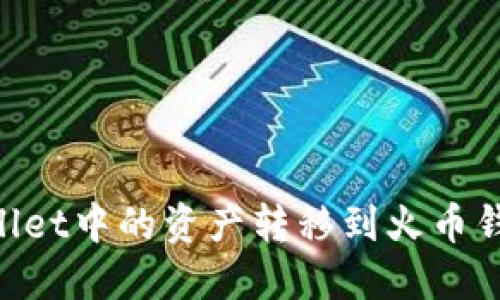 如何将TPWallet中的资产转移到火币钱包：详细指南
