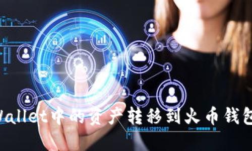 如何将TPWallet中的资产转移到火币钱包：详细指南