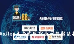 TPWallet点击发现空白问题解决指南