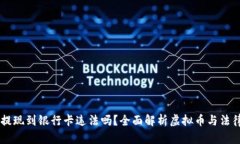 虚拟币提现到银行卡违法吗？全面解析虚拟币与