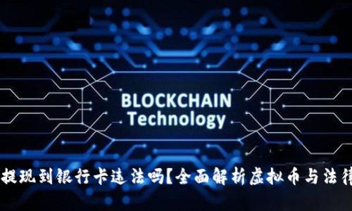 虚拟币提现到银行卡违法吗？全面解析虚拟币与法律的关系