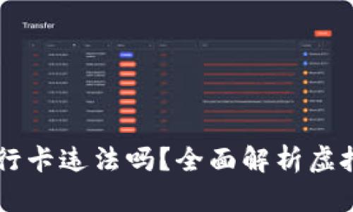 虚拟币提现到银行卡违法吗？全面解析虚拟币与法律的关系