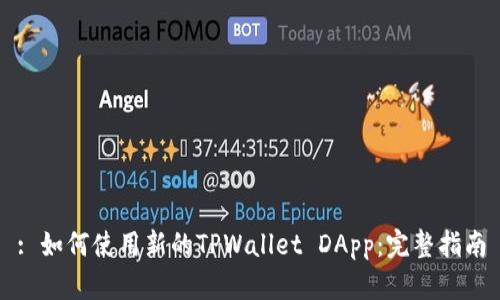 : 如何使用新的TPWallet DApp：完整指南