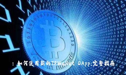 : 如何使用新的TPWallet DApp：完整指南