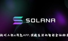 杭州工银e钱包APP：便捷生活的智能金融助手